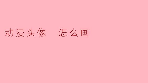 动漫头像 怎么画